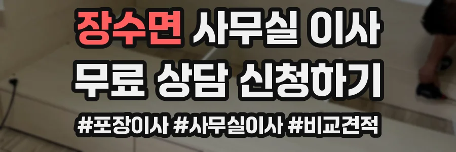 장수면 사무실 이사