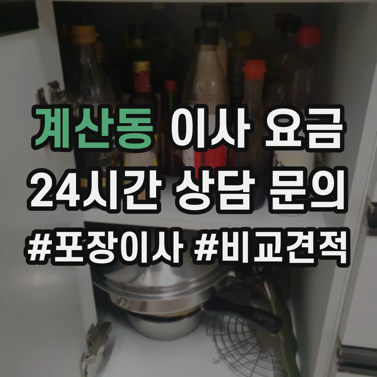 계산동 이사 요금