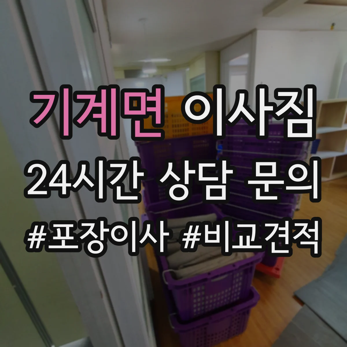 기계면 이사짐