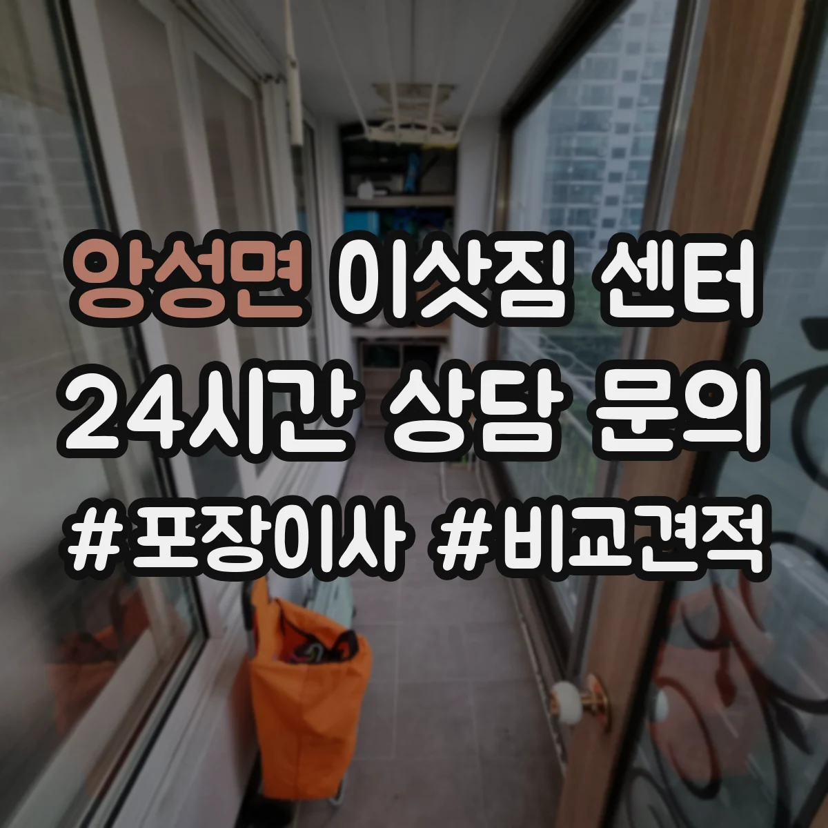 앙성면 이삿짐 센터