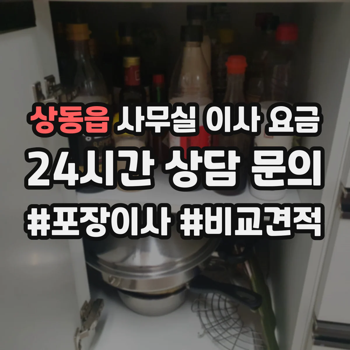 상동읍 사무실 이사 요금