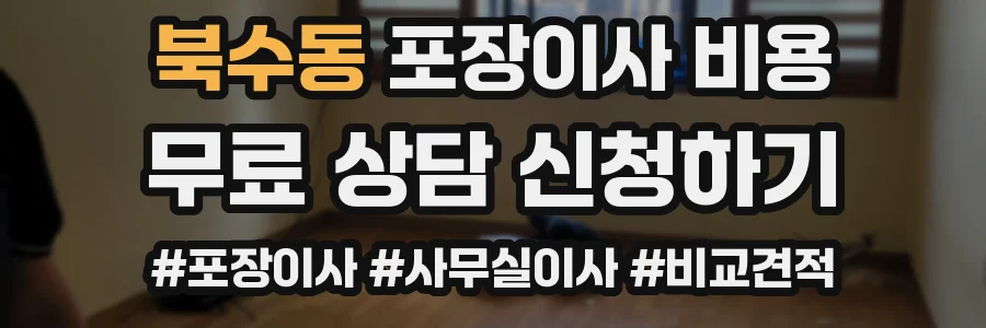 북수동 포장이사 비용
