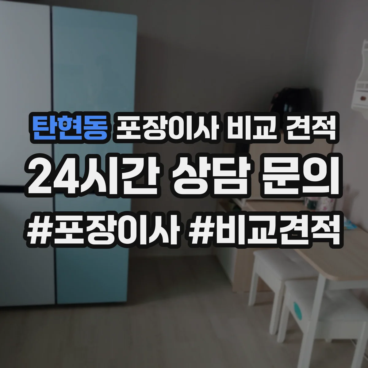 탄현동 포장이사 비교 견적