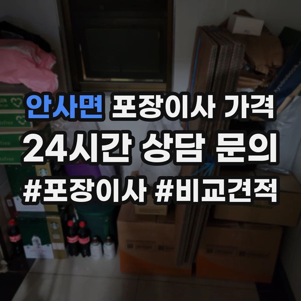 안사면 포장이사 가격