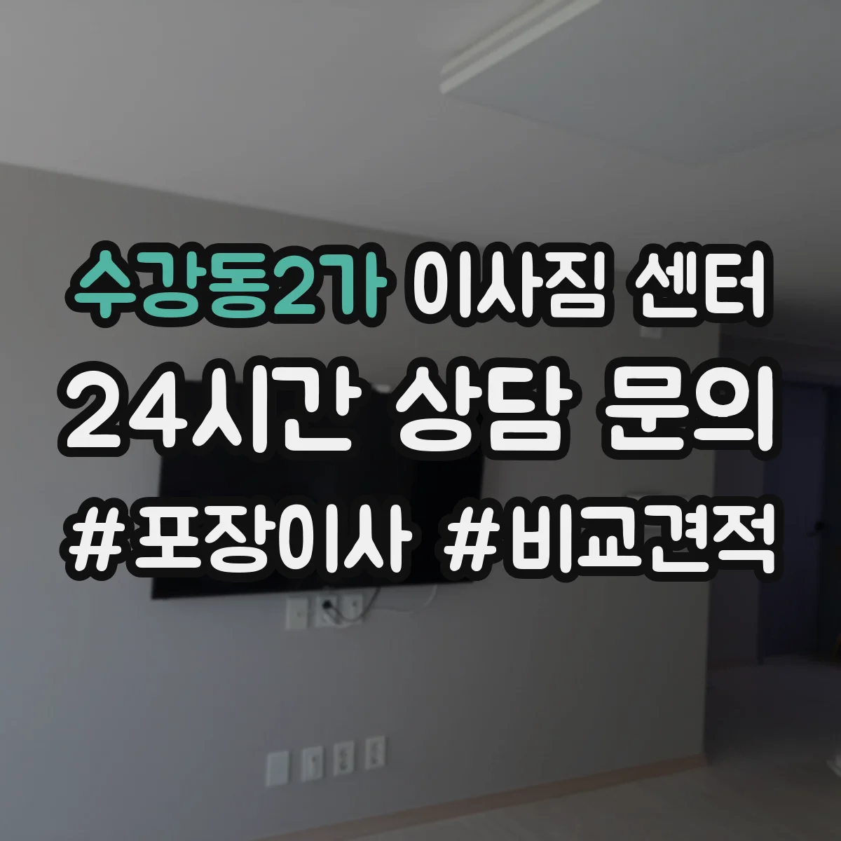 수강동2가 이사짐 센터