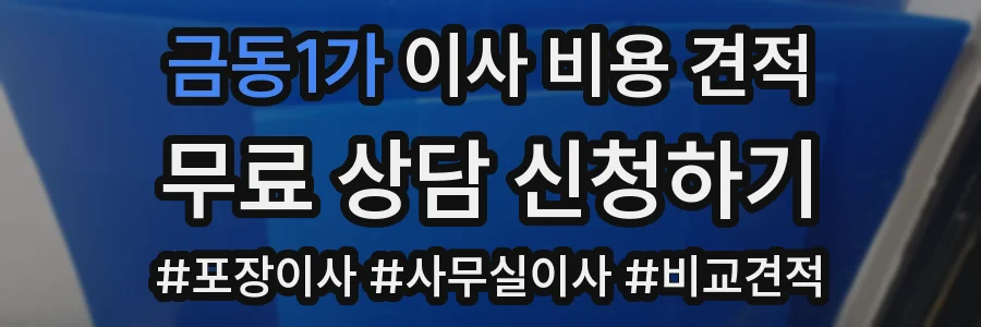 금동1가 이사 비용 견적
