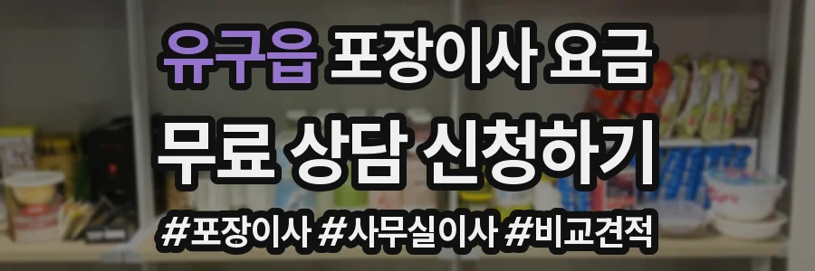 유구읍 포장이사 요금