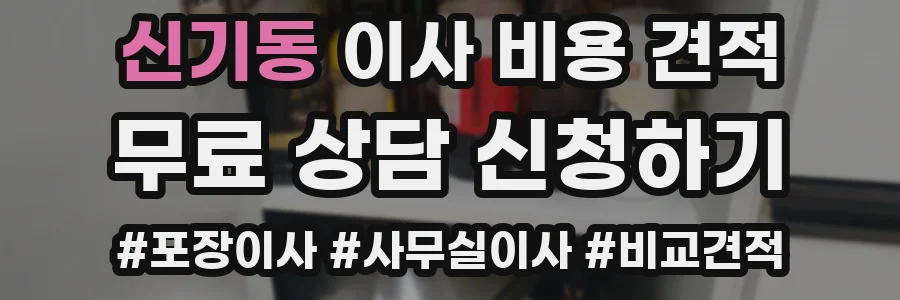신기동 이사 비용 견적