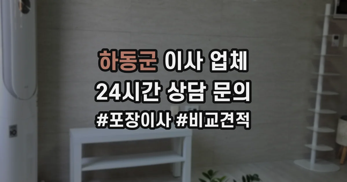 하동군 이사 업체