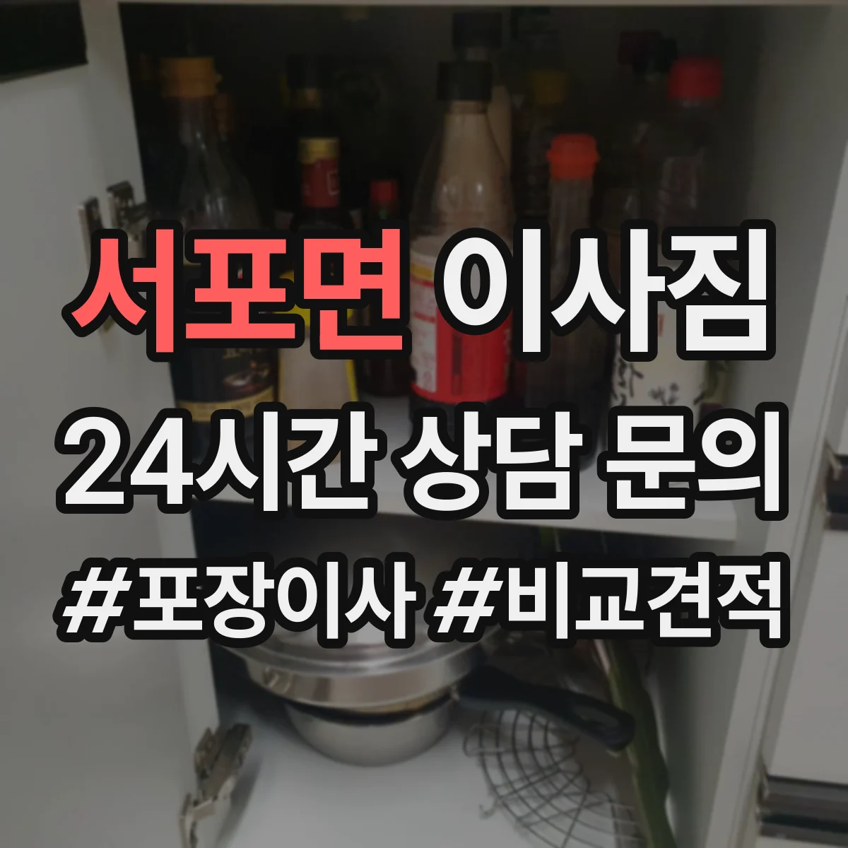 서포면 이사짐