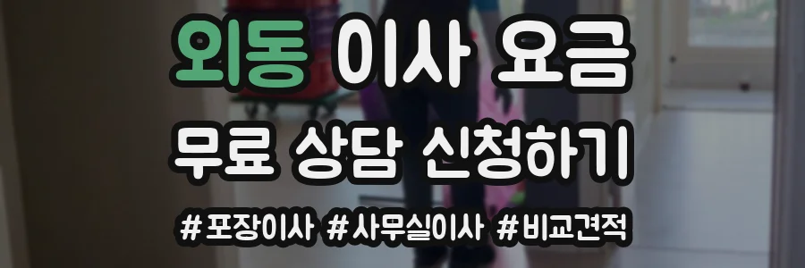 외동 이사 요금