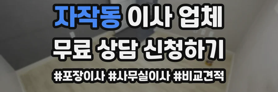 자작동 이사 업체