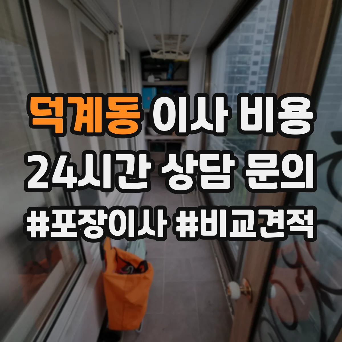 덕계동 이사 비용