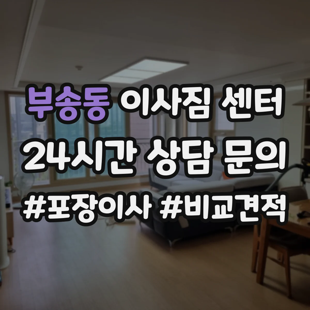 부송동 이사짐 센터