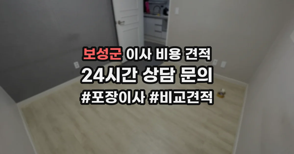 보성군 이사 비용 견적