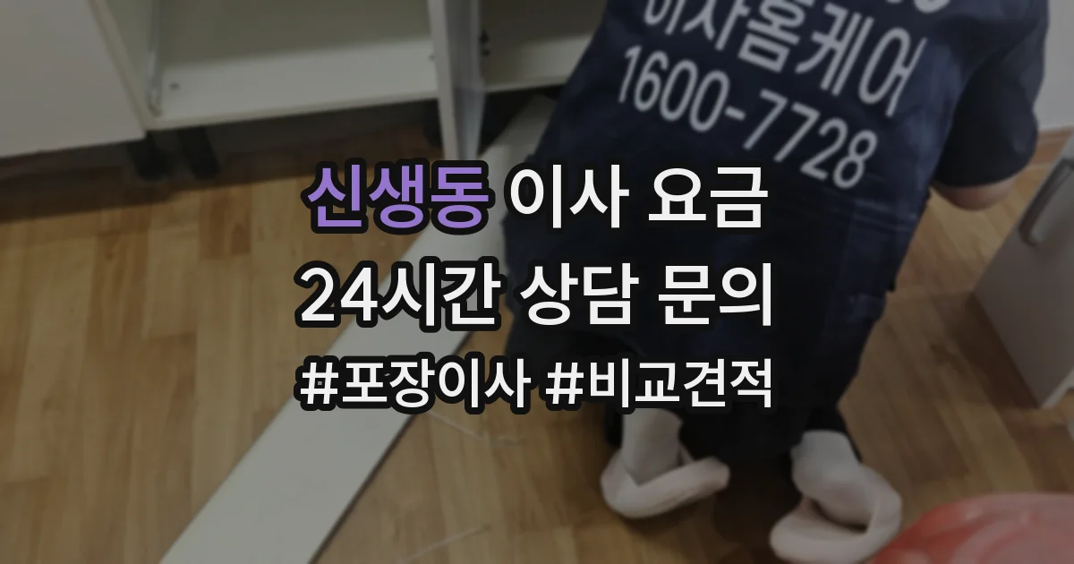 신생동 이사 요금