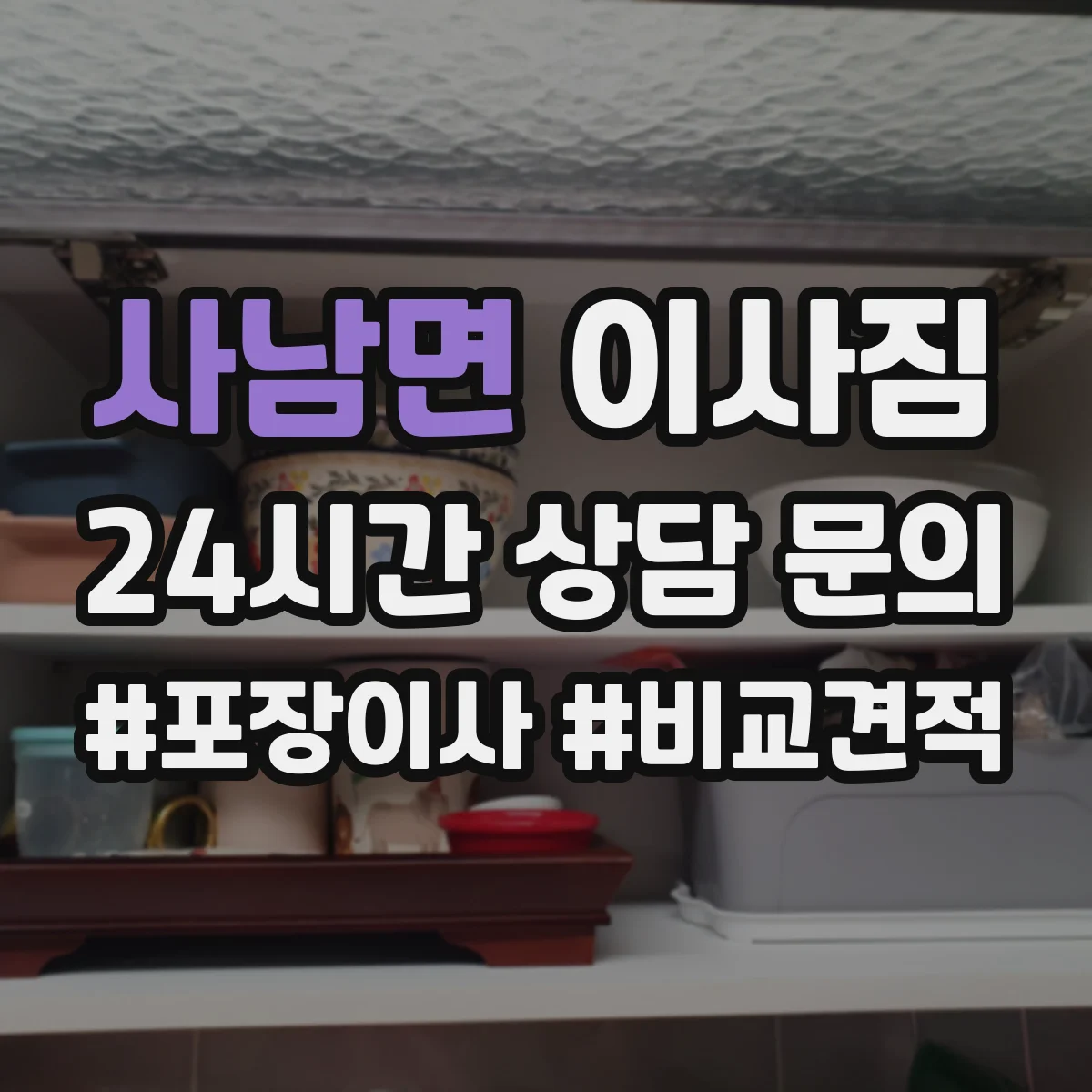 사남면 이사짐