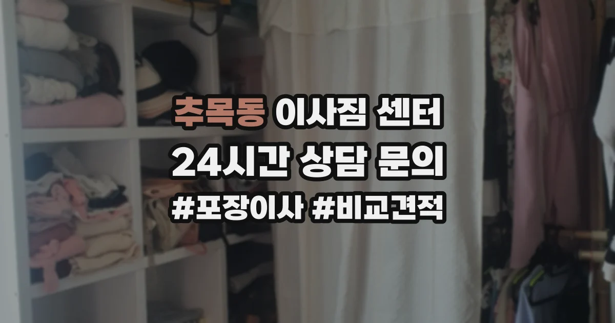 추목동 이사짐 센터