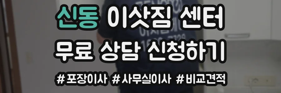 신동 이삿짐 센터