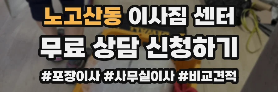 노고산동 이사짐 센터