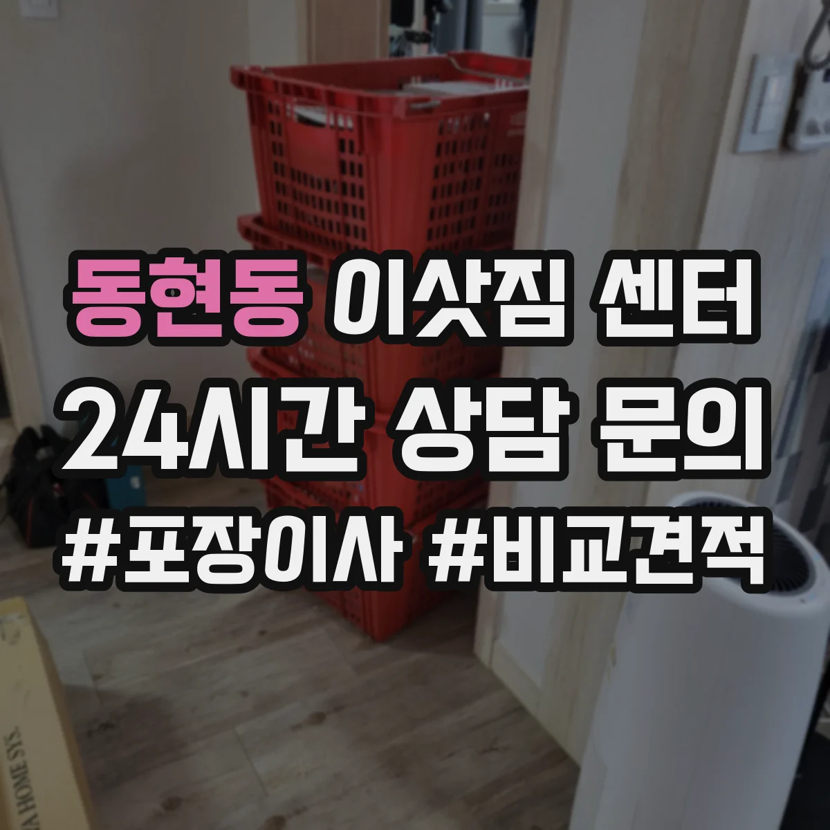 동현동 이삿짐 센터