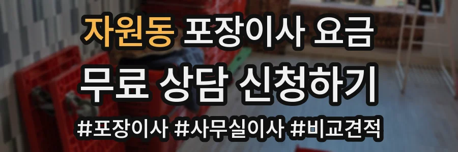 자원동 포장이사 요금