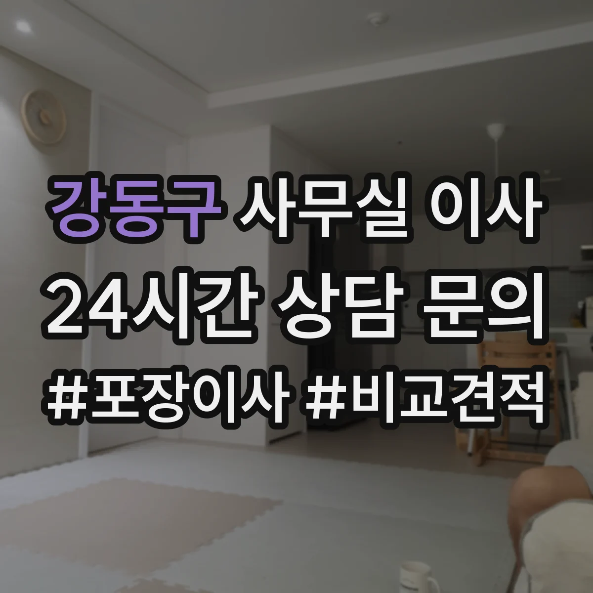 강동구 사무실 이사