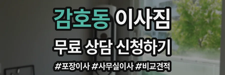 감호동 이사짐