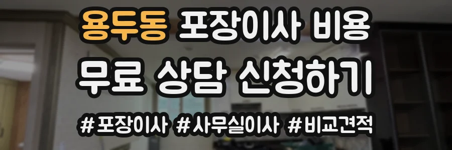 용두동 포장이사 비용