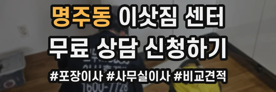 명주동 이삿짐 센터