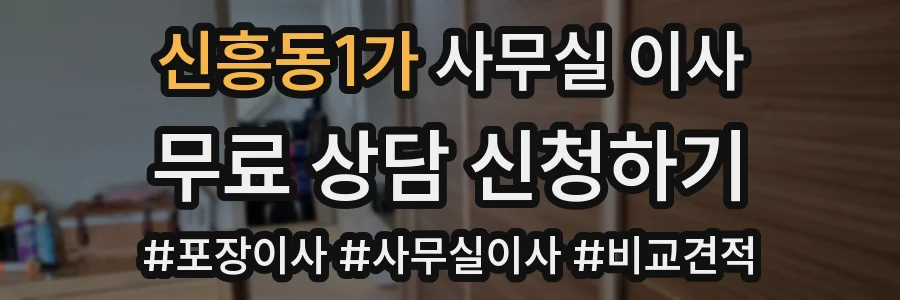 신흥동1가 사무실 이사