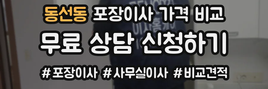 동선동 포장이사 가격 비교