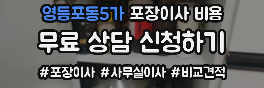 영등포동5가 포장이사 비용