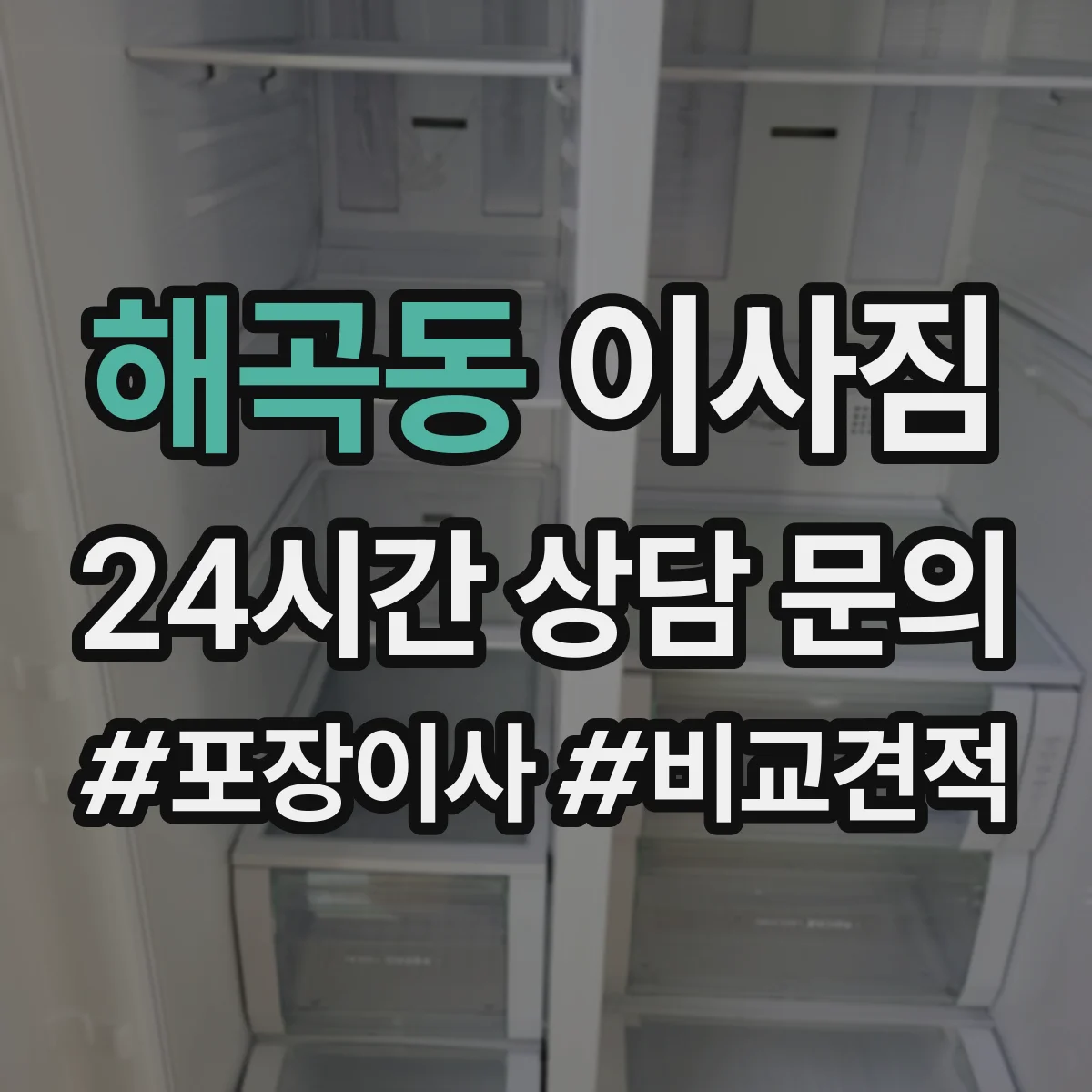 해곡동 이사짐
