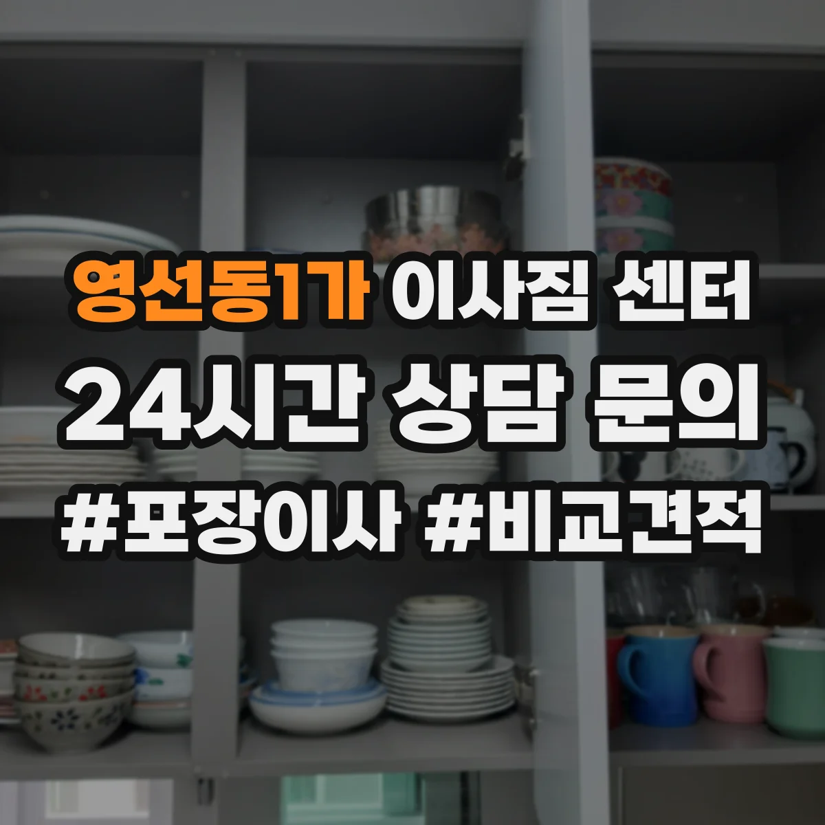 영선동1가 이사짐 센터