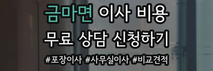 금마면 이사 비용