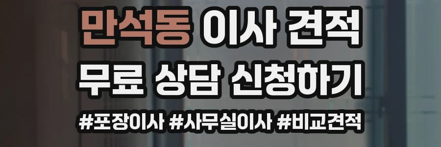 만석동 이사 견적