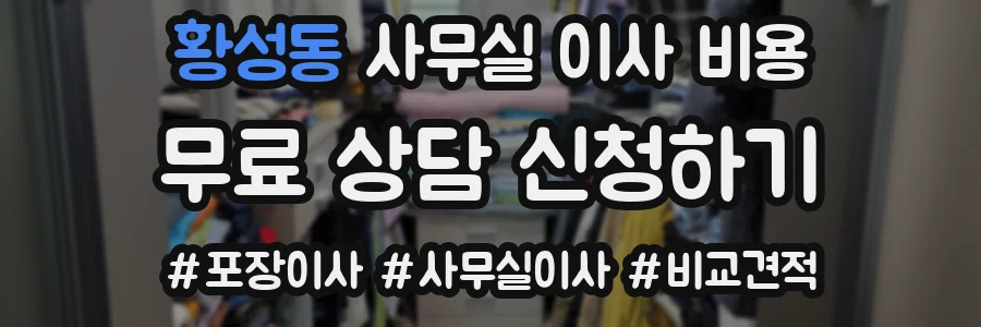 황성동 사무실 이사 비용