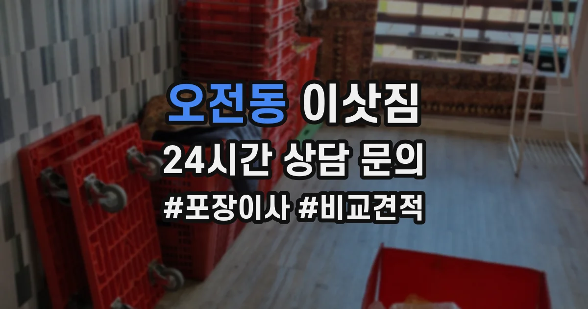 오전동 이삿짐