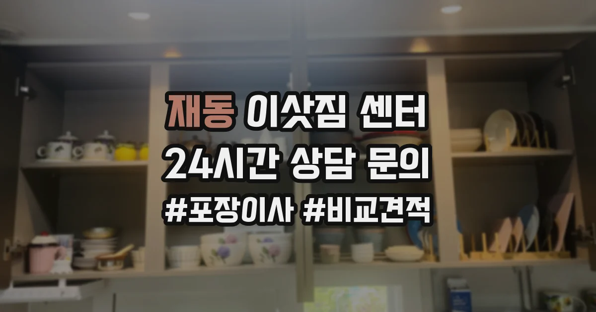 재동 이삿짐 센터