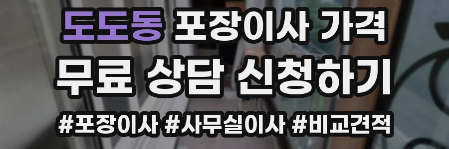 도도동 포장이사 가격