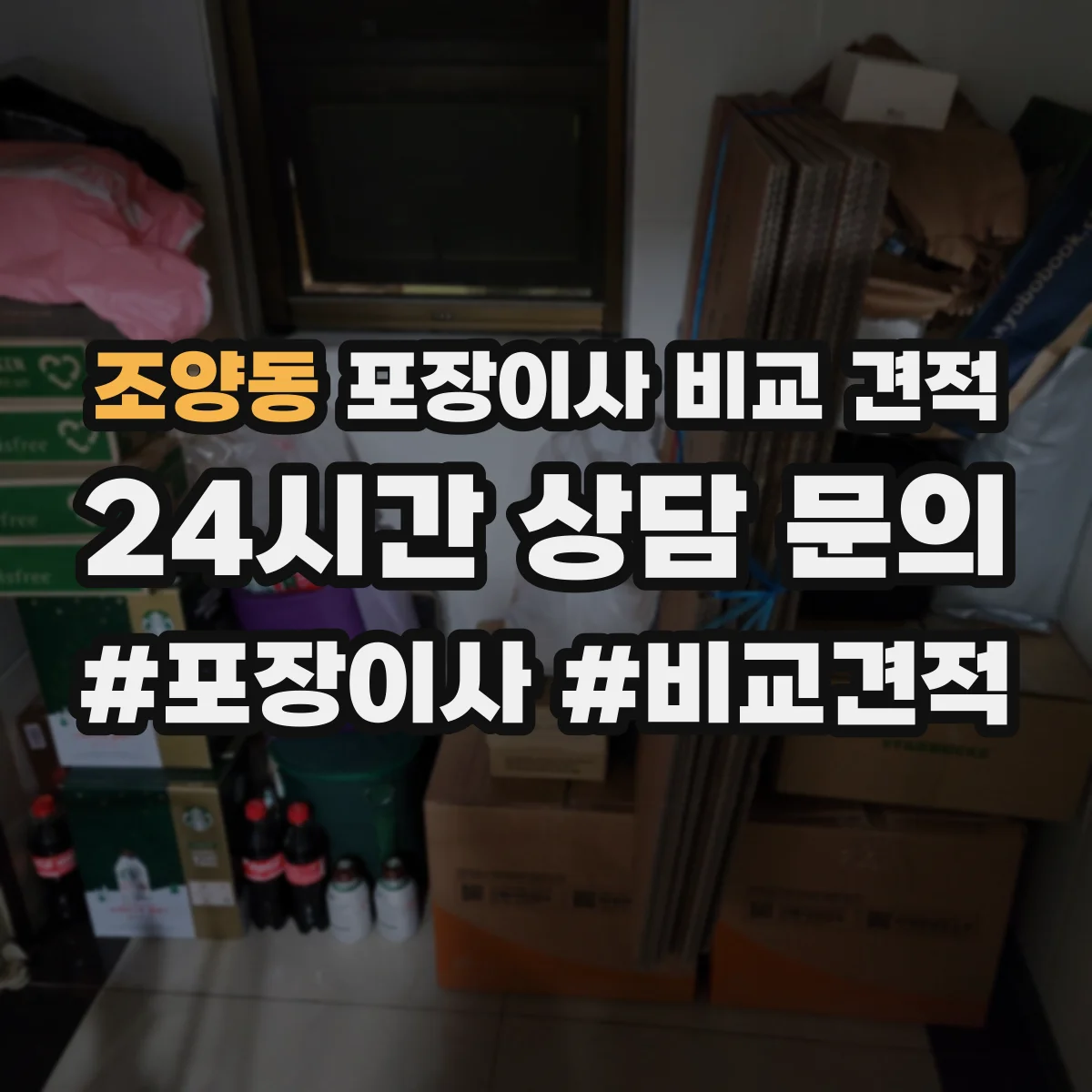 조양동 포장이사 비교 견적