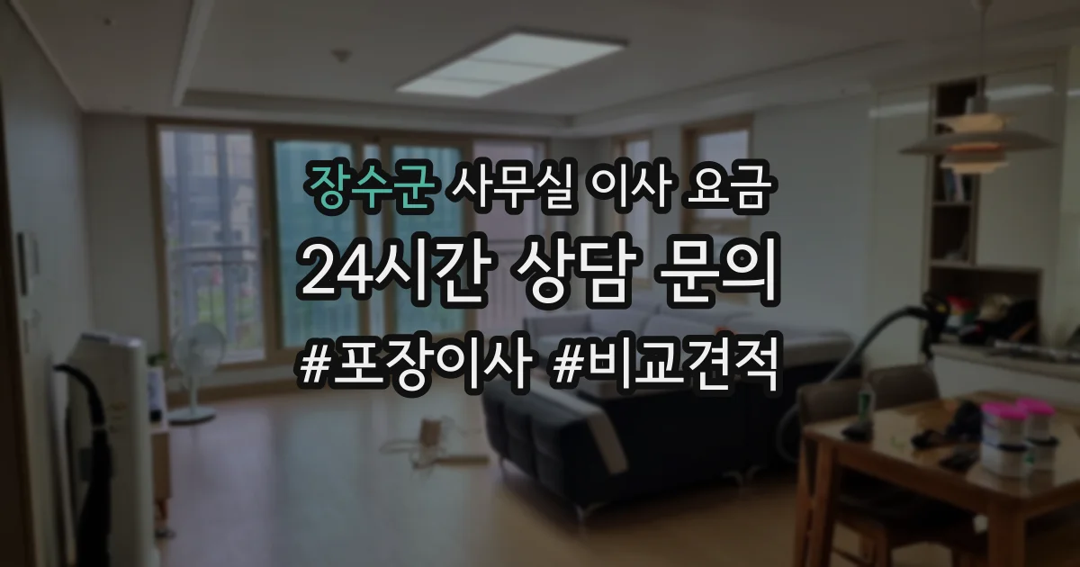 장수군 사무실 이사 요금