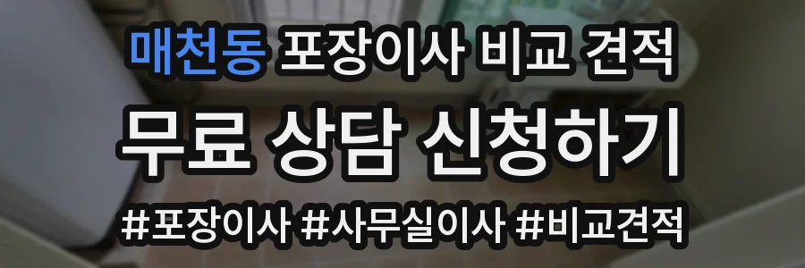 매천동 포장이사 비교 견적