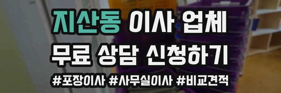 지산동 이사 업체