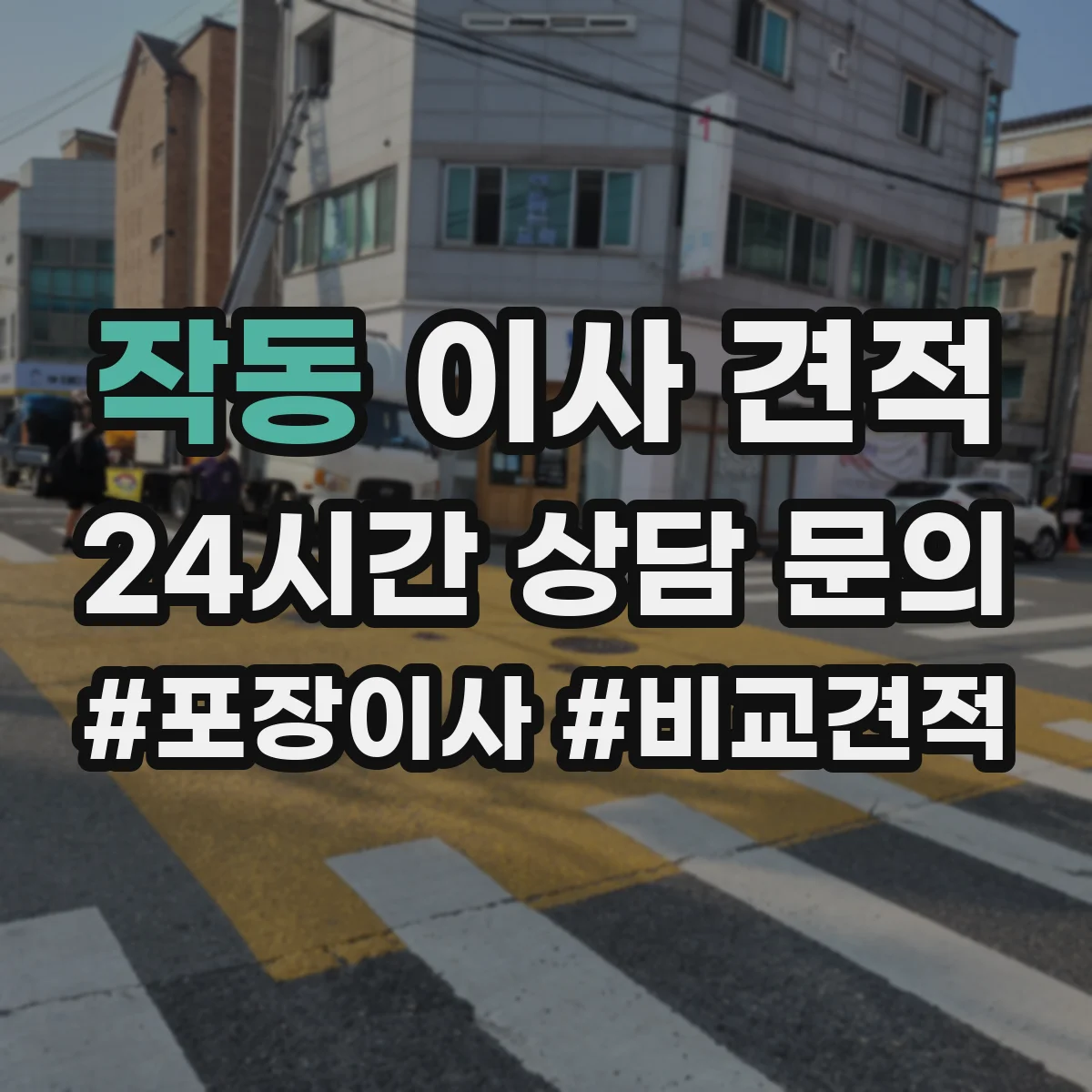 작동 이사 견적