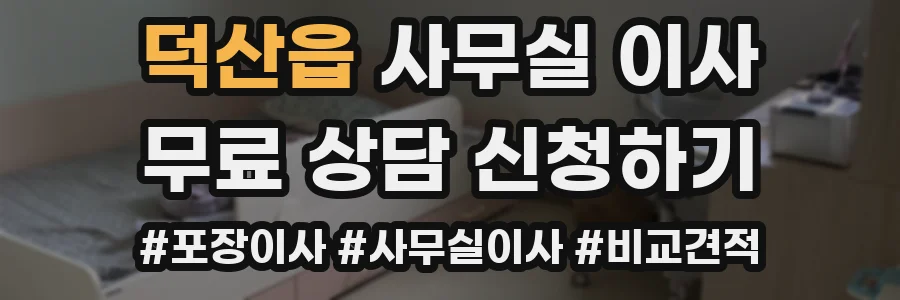 덕산읍 사무실 이사