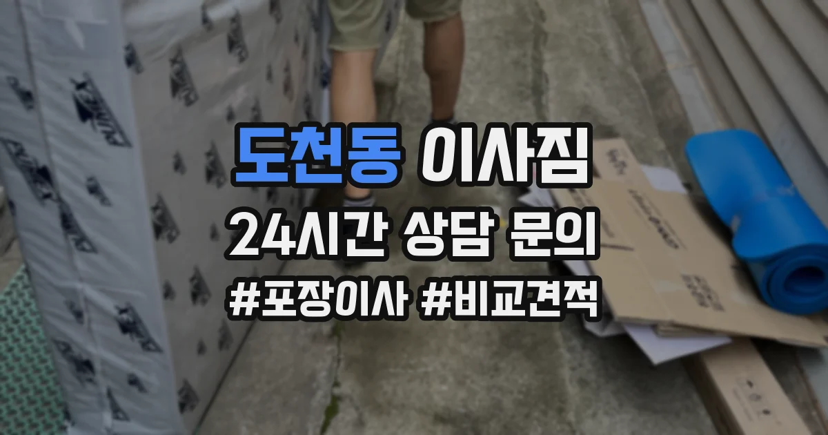 도천동 이사짐