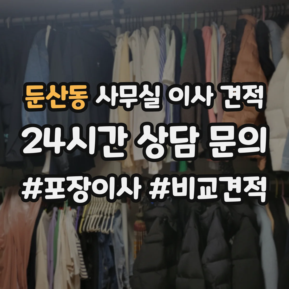 둔산동 사무실 이사 견적