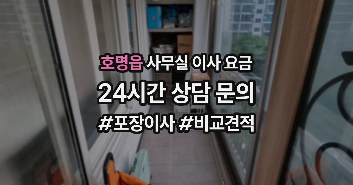 호명읍 사무실 이사 요금